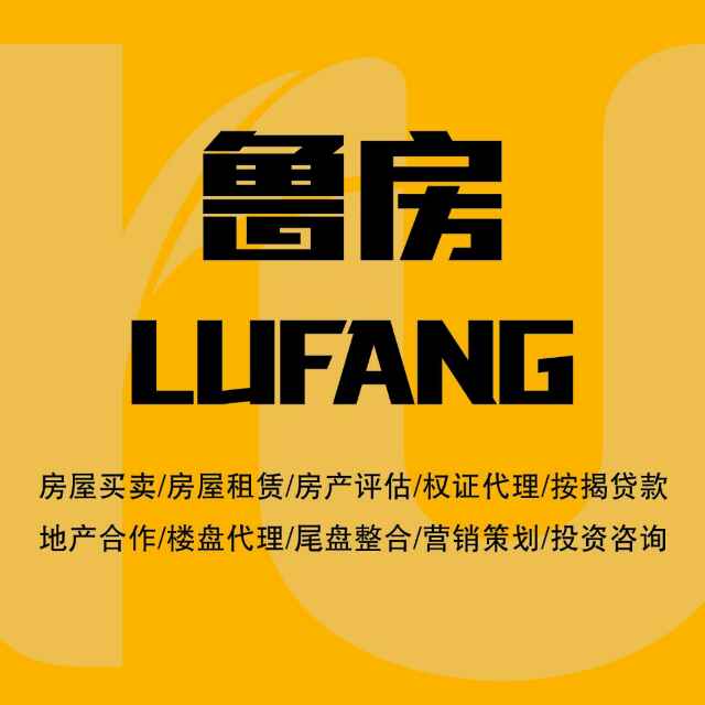 魯房置換費與房屋銷售代理服務詳解