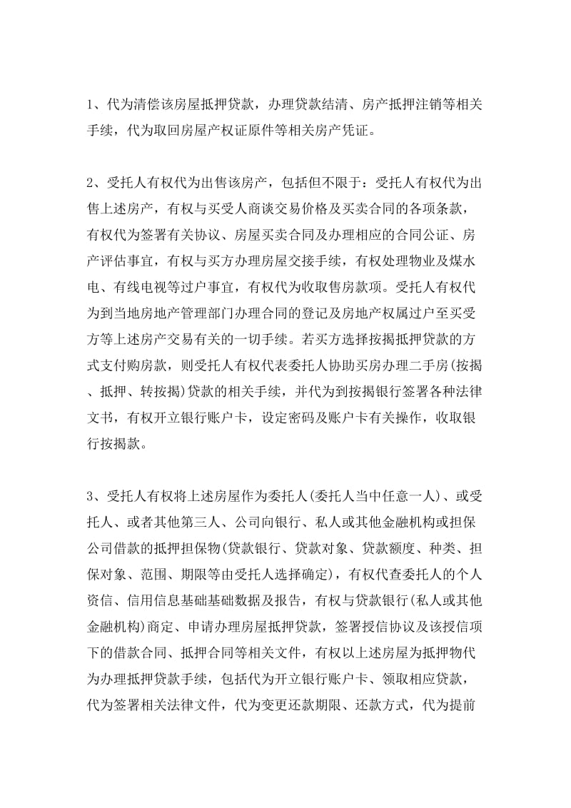 房屋銷售代理服務及買賣授權委托書的規范格式與使用指南